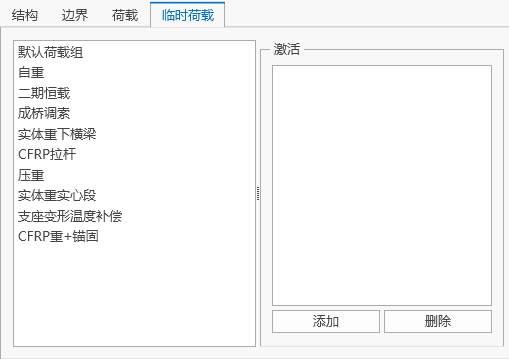 临时荷载设置 临时荷载设置 